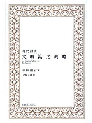 cover image of 現代語訳 文明論之概略